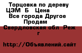 Торцовка по дереву  ЦЭМ-3Б › Цена ­ 45 000 - Все города Другое » Продам   . Свердловская обл.,Реж г.